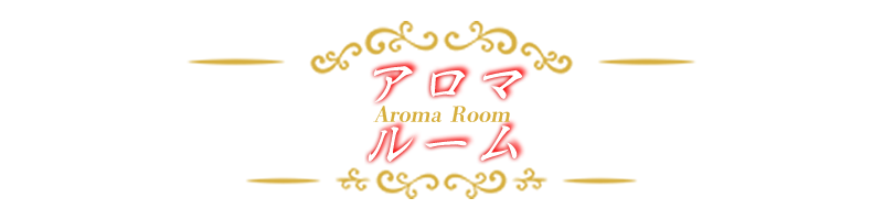 Aroma Room~アロマルーム~